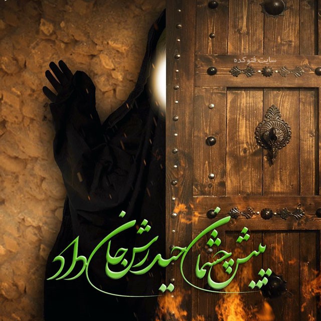 جدیدترین عکس نوشته تسلیت ایام فاطمیه