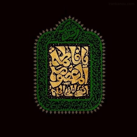 عکس پروفایل وفات حضرت معصومه سلام الله علیها