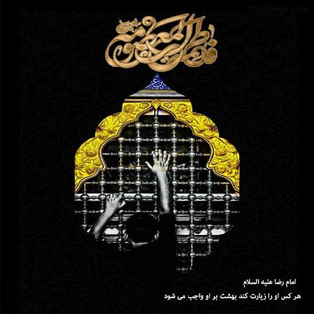 عکس پروفایل وفات حضرت معصومه سلام الله علیها