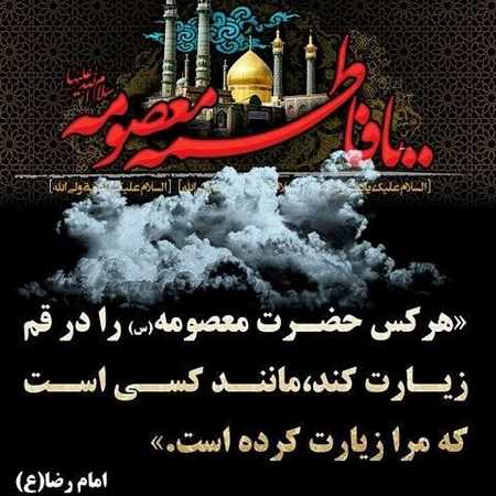 عکس پروفایل وفات حضرت معصومه سلام الله علیها