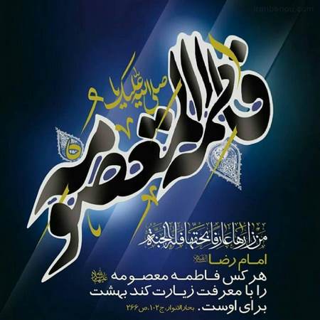عکس پروفایل وفات حضرت معصومه سلام الله علیها