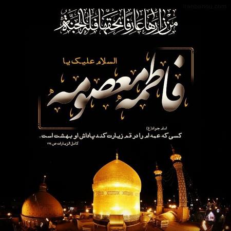 عکس پروفایل وفات حضرت معصومه سلام الله علیها