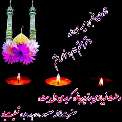 عکس پروفایل وفات حضرت معصومه سلام الله علیها