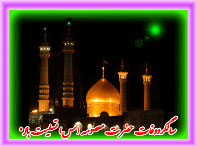 عکس پروفایل وفات حضرت معصومه سلام الله علیها