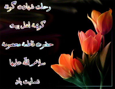 عکس پروفایل وفات حضرت معصومه سلام الله علیها