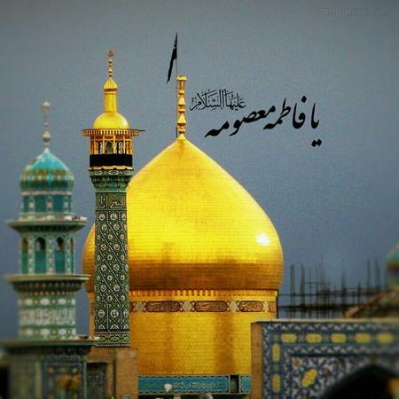 عکس پروفایل وفات حضرت معصومه سلام الله علیها