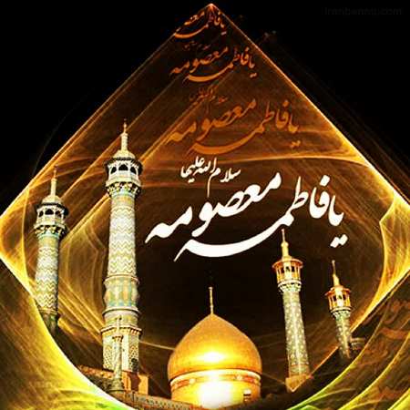 عکس پروفایل وفات حضرت معصومه سلام الله علیها