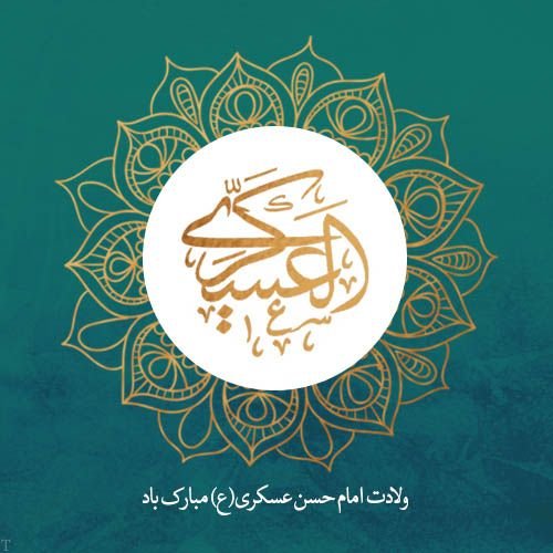 مجموعه تصاویر ولادت امام حسن عسکری علیه السلام