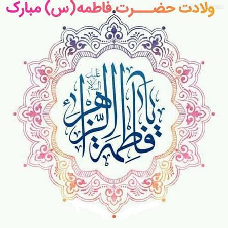 عکس نوشته ولادت حضرت زهرا