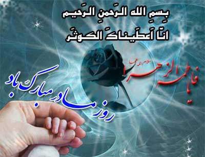 عکس نوشته ولادت حضرت زهرا
