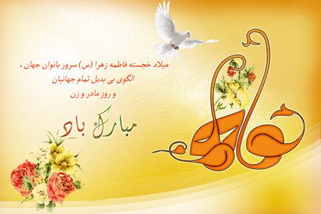 عکس نوشته ولادت حضرت زهرا