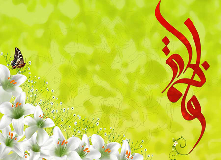 عکس نوشته ولادت حضرت زهرا