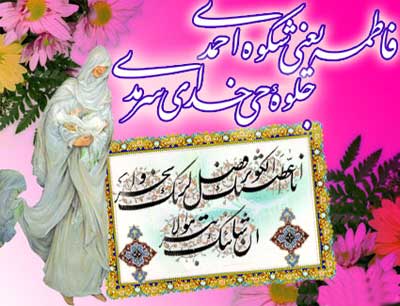 عکس نوشته ولادت حضرت زهرا