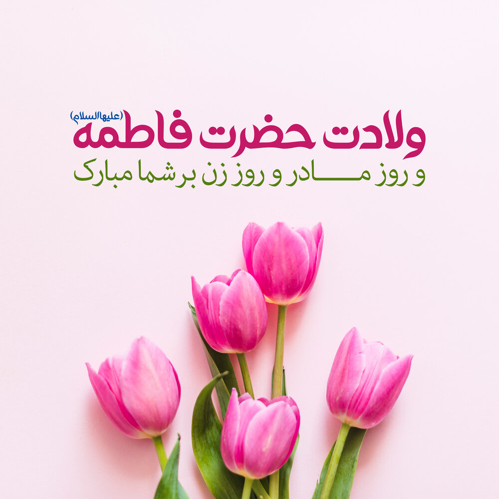 عکس نوشته ولادت حضرت زهرا