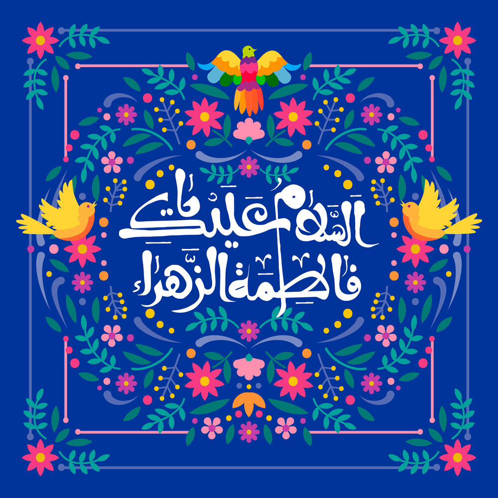 عکس نوشته ولادت حضرت زهرا