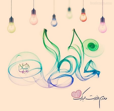 عکس نوشته ولادت حضرت زهرا