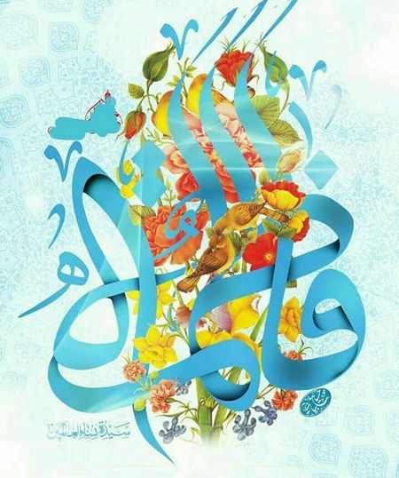 عکس نوشته ولادت حضرت زهرا