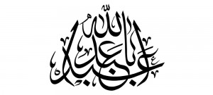 رسم الخط اسم مبارک امام حسین علیه السلام
