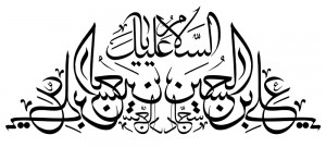 رسم الخط اسم مبارک امام علی بن الحسین علیه السلام