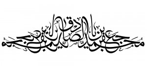 رسم الخط اسم مبارک امام صادق علیه السلام