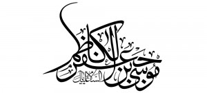 رسم الخط اسم مبارک امام کاظم علیه السلام