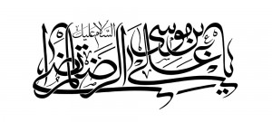 رسم الخط اسم مبارک امام رضا علیه السلام