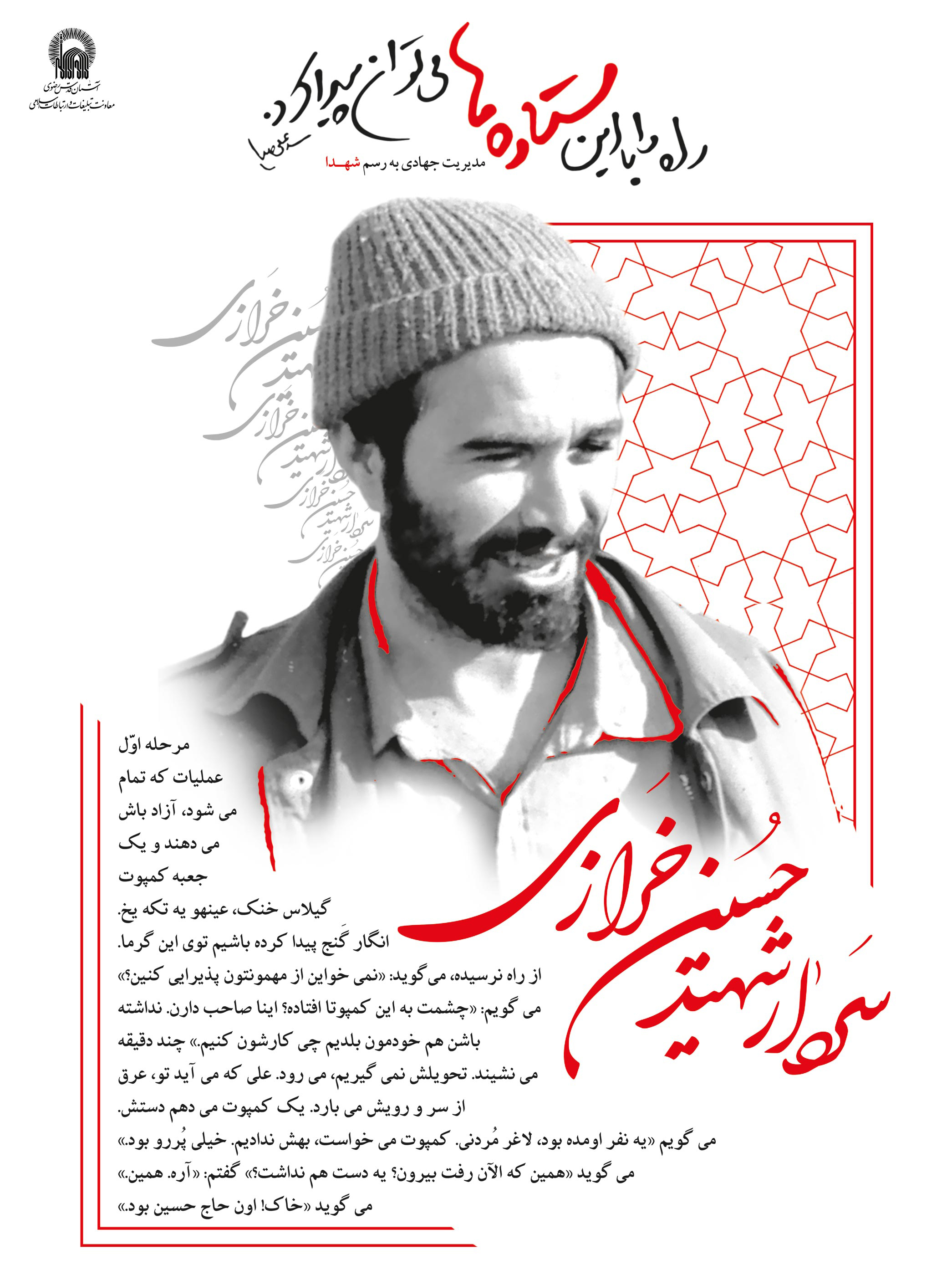 مدیریت جهادی به سبک شهدا / شهید خرازی