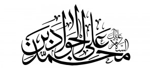 رسم الخط اسم مبارک امام جواد علیه السلام