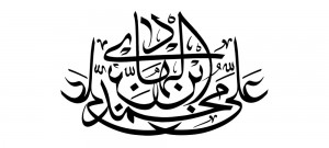رسم الخط اسم مبارک امام هادی علیه السلام