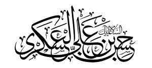 رسم الخط اسم مبارک امام حسن عسکری علیه السلام