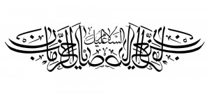 رسم الخط اسم مبارک امام زمان عجل الله تعالی فرجه الشریف