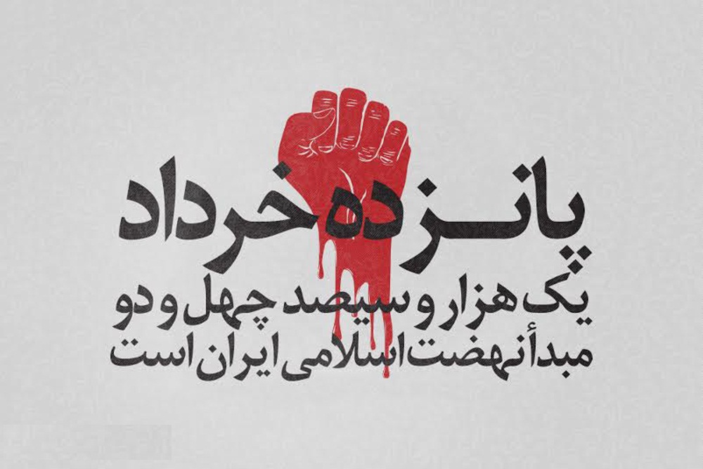 عکس پروفایل قیام 15 خرداد