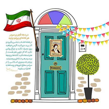 در دهه فجر بر سردر هر خانه ای پرچم بزنید