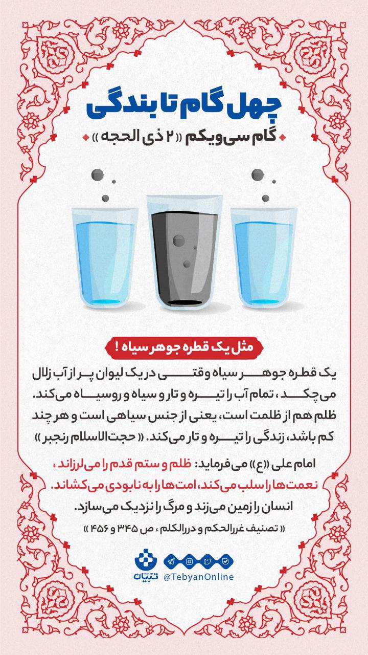 گام سی ویکم «2 ذی الحجه» : مثل یک قطره جوهر سیاه!