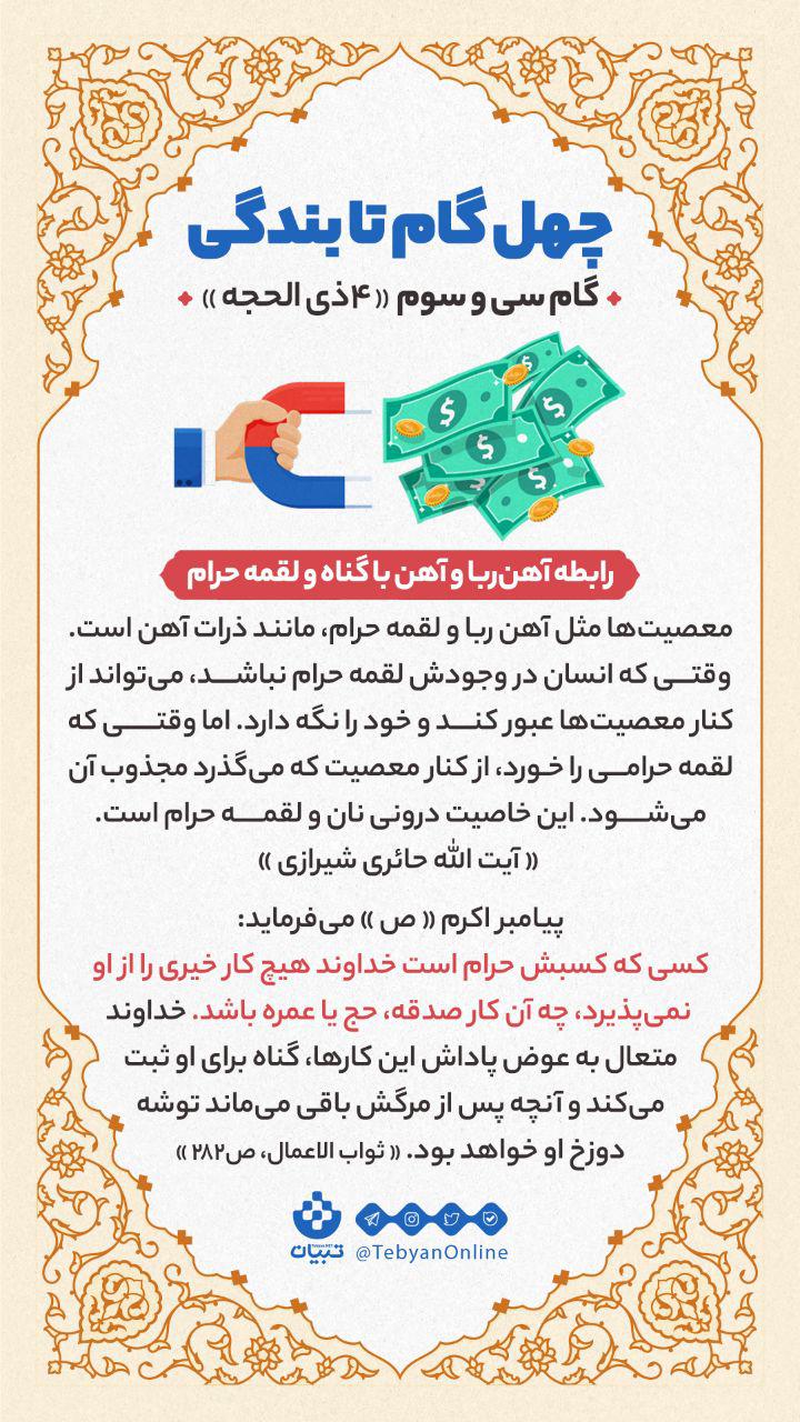 گام سی وسوم «4 ذی الحجه» : رابطه آهن ربا و آهن با گناه و لقمه حرام