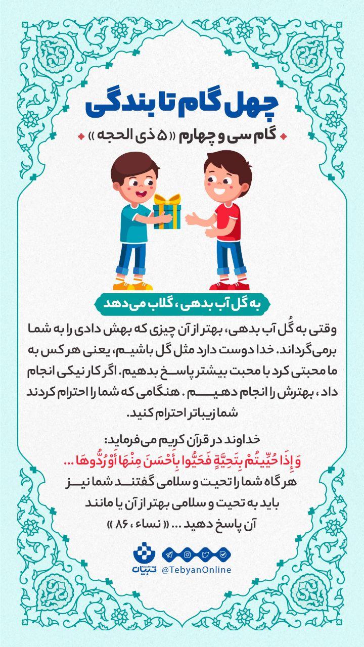 گام سی وچهارم «5 ذی الحجه» : به گل آب بدهی، گلاب می دهد