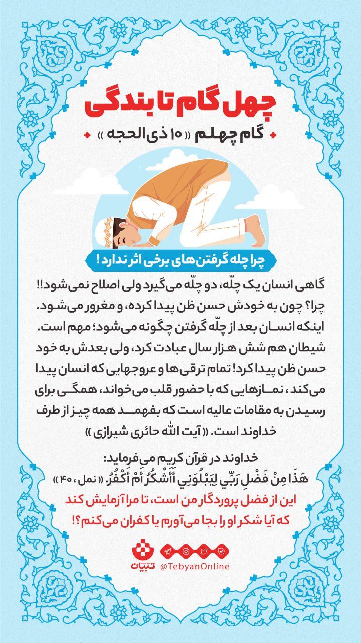 گام چهلم «10 ذی الحجه» : چرا چله گرفتن های برخی اثر ندارد!