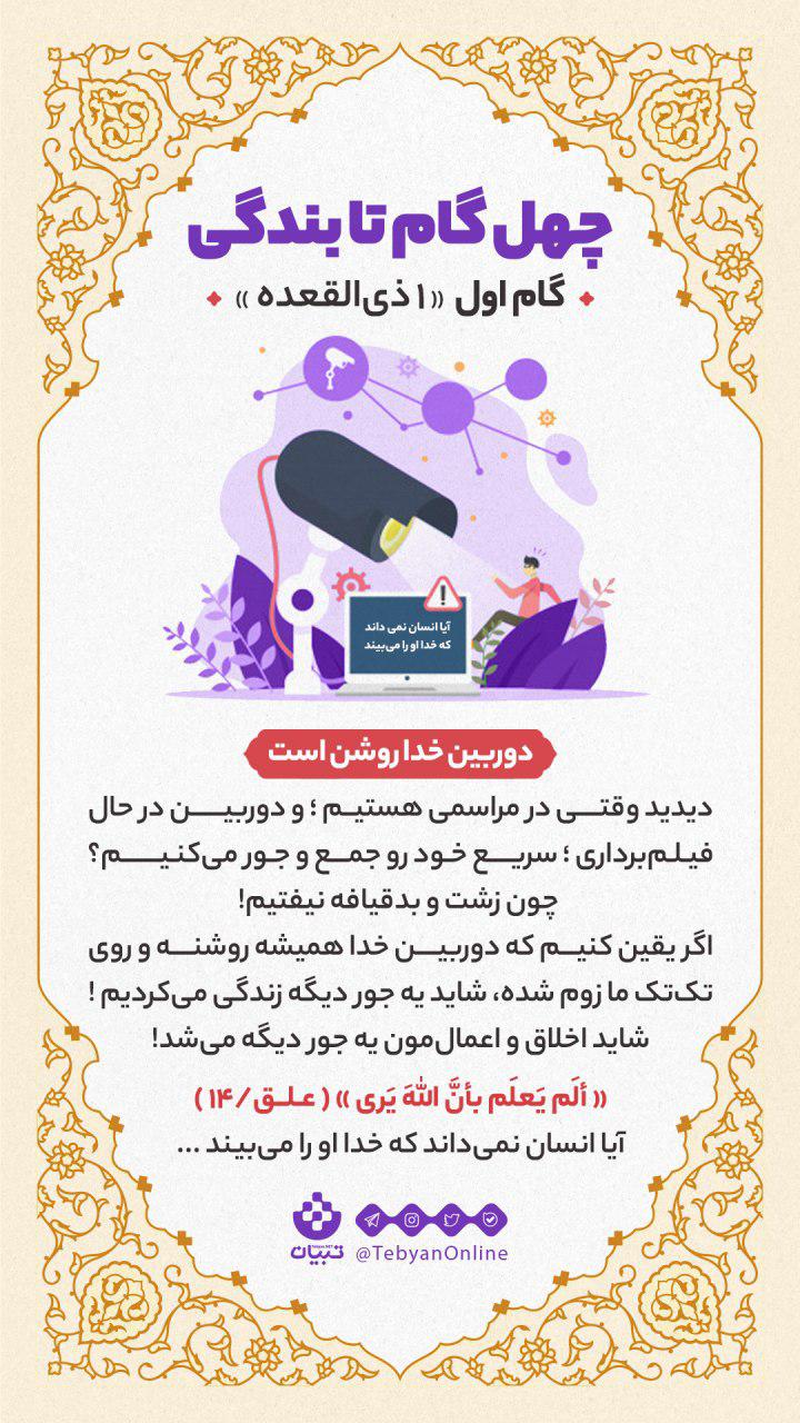 گام اول «1 ذی القعده» دوربین خدا روشن است