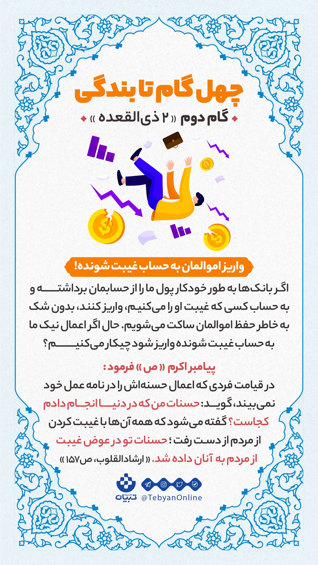 گام دوم «2 ذی القعده» : واریز اموالمان به حساب غیبت شونده!
