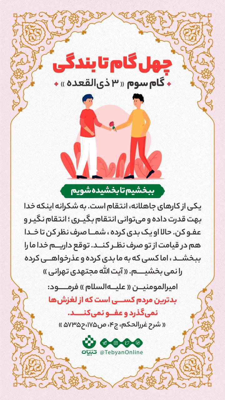 گام سوم «3 ذی القعده» : ببخشیم تا بخشیده شویم