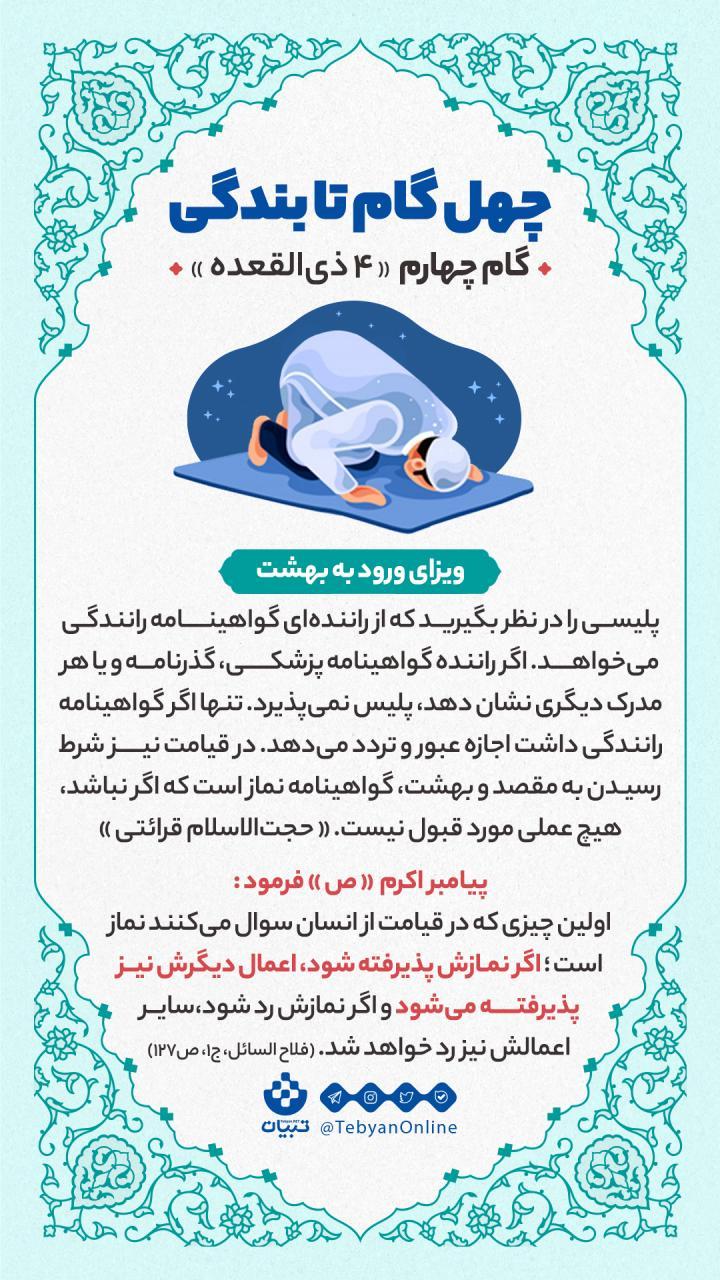 گام چهارم «4 ذی القعده» ویزای ورود به بهشت