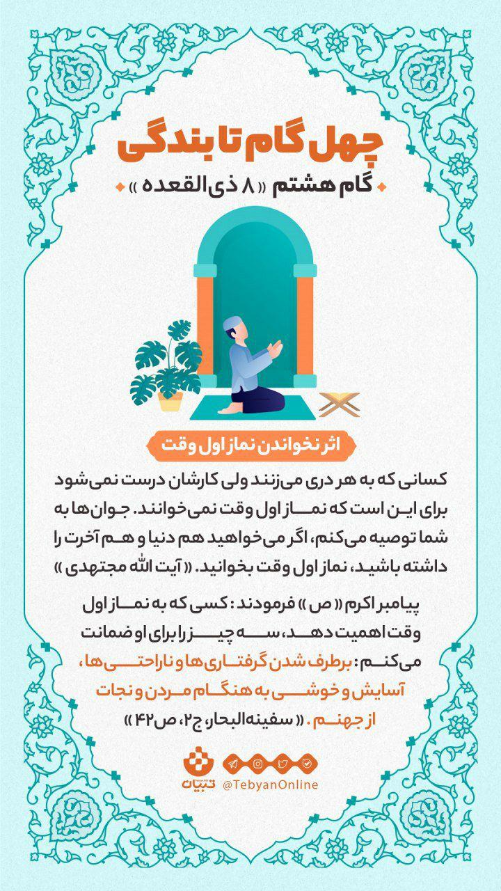 گام هشتم «8 ذی القعده» اثر نخواندن نماز اول وقت
