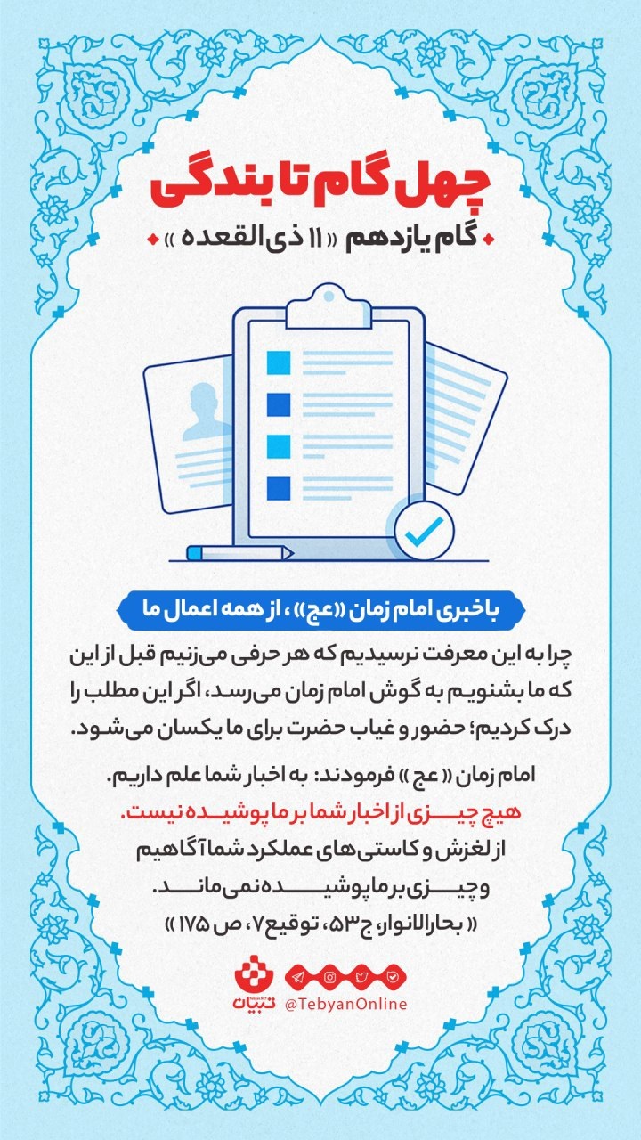 گام یازدهم «11 ذی القعده» با خبری امام زمان عجل الله تعالی فرجه الشریف از همه اعمال ما