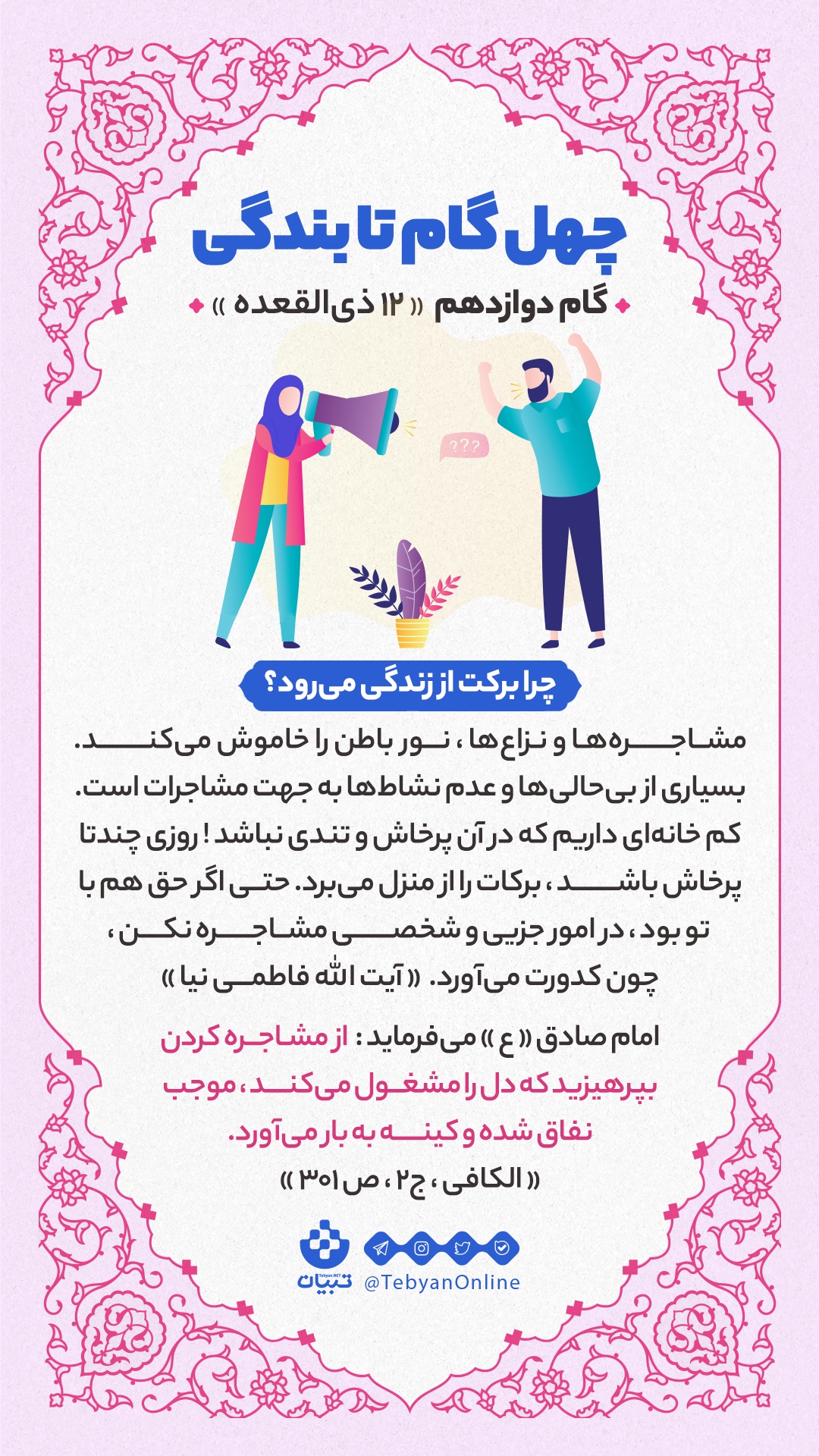 گام دوازدهم «12 ذیالقعده» : چرا برکت از زندگی می رود؟