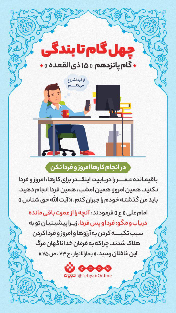 گام پانزدهم «15 ذیالقعده» : در انجام کارها امروز و فردا نکن