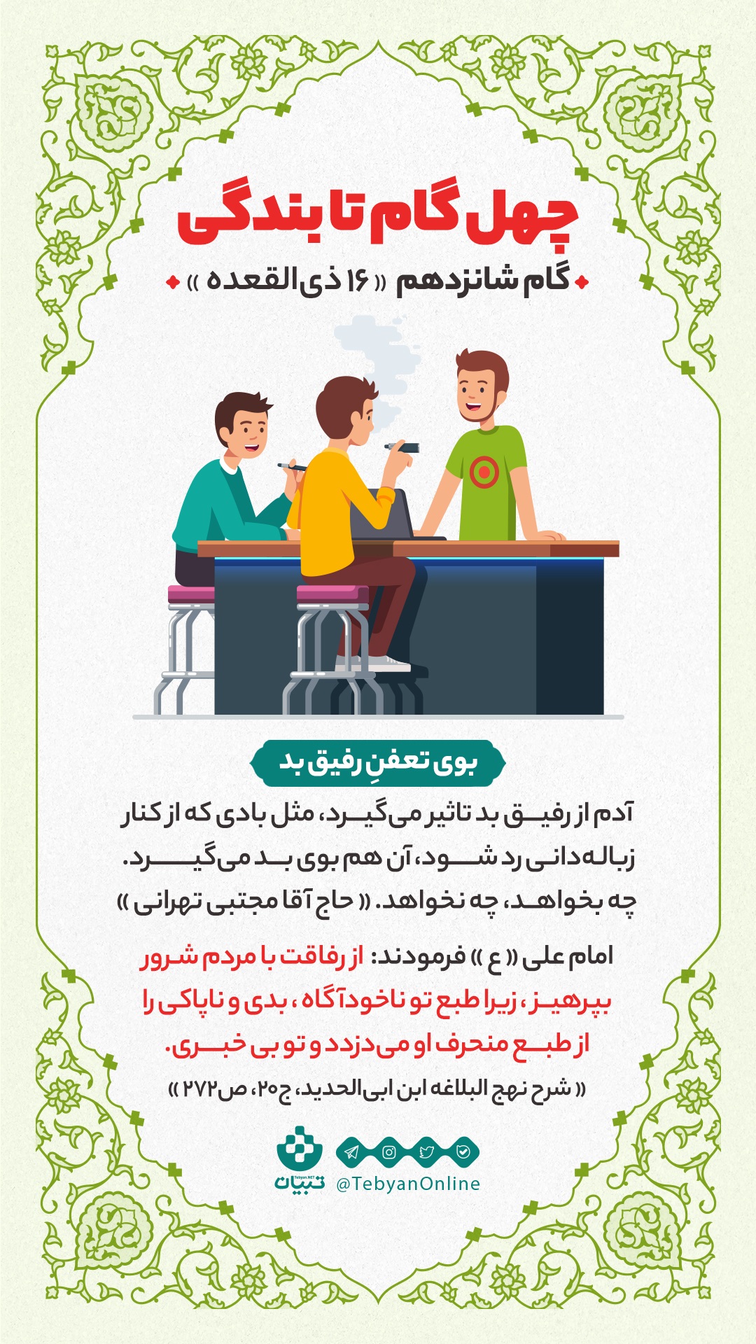 گام شانزدهم «16 ذیالقعده» : بو تعفنِ رفیقِ بد - چهل گام تا بندگی - شانزدهم ذی القعده - رفیق بد - رفاقت با شرور- مردم شرور- طبع منحرف