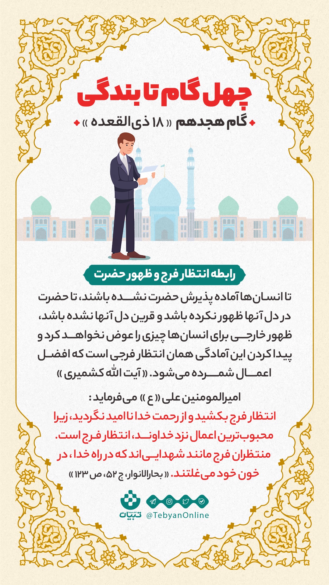 گام هجدهم «18 ذی القعده» : رابطه انتظار فرج و ظهور حضرت - چهل گام تا بندگی - هیجدهم ذی القعده- انتظار فرج - رحمت خدا - منتظران فرج - شهدا
