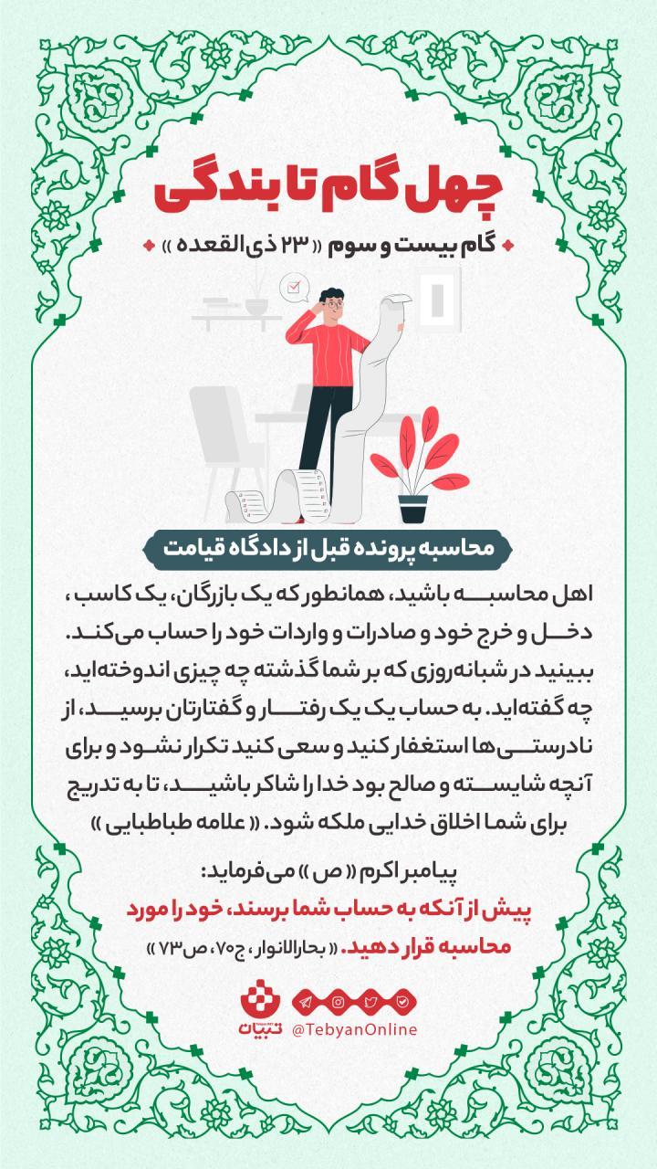 گام بیست و سوم «23 ذی القعده» : محاسبه پرونده قبل از دادگاه قیامت