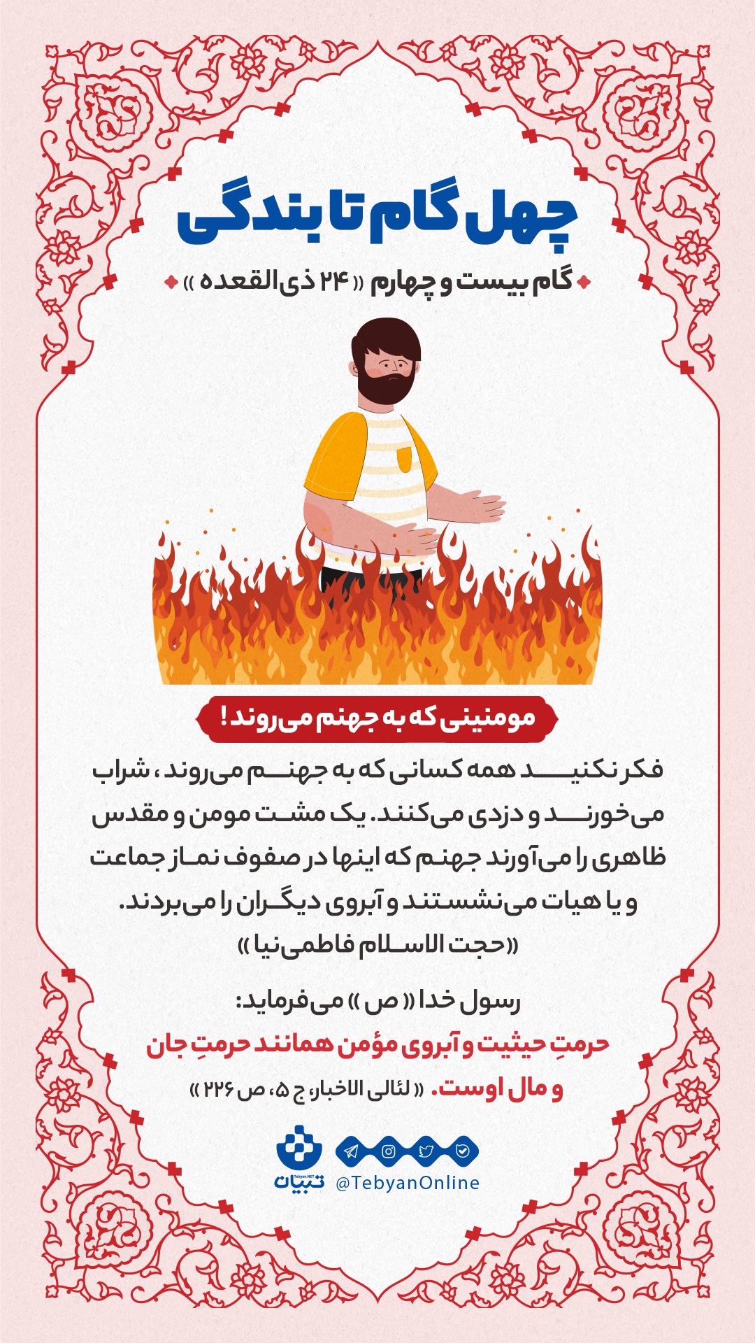 گام بیست و چهارم «24 ذی القعده» : مؤمنینی که به جهنم می روند!