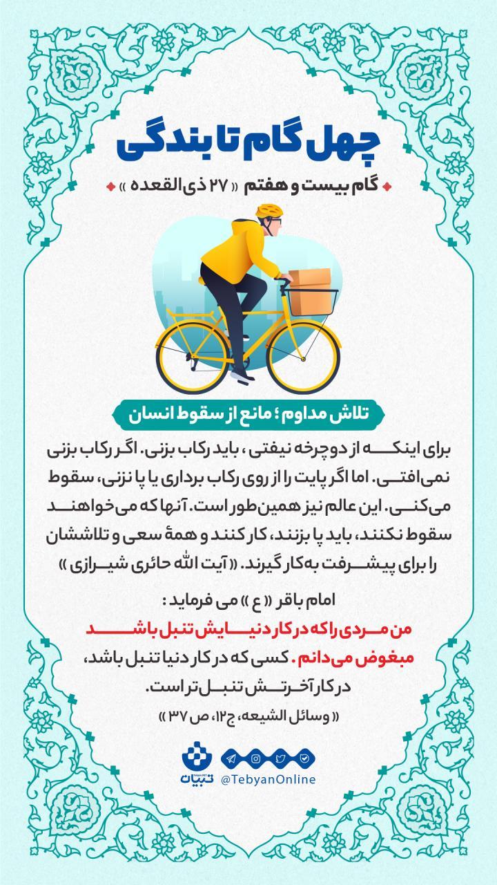 گام بیست و هفتم «27 ذی القعده» : تلاش مداوم؛ مانع از سقوط انسان